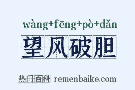 望风破胆是什么意思的图片